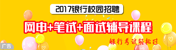 银行招聘